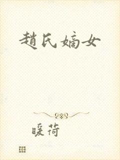 赵氏嫡女