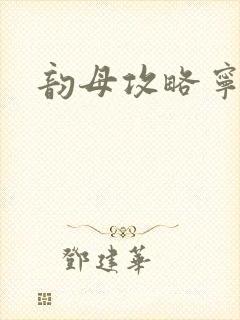 韵母攻略宁秋封面