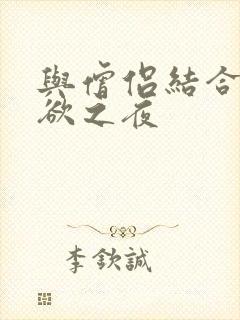 与僧侣结合的色欲之夜