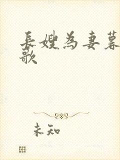 长嫂为妻暮色酒歌