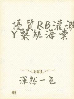 优质RB灌溉JY系统海棠