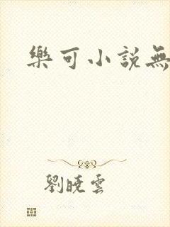 乐可小说无删减封面