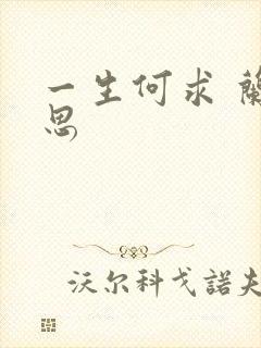 一生何求 兰思思