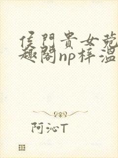 侯门贵女菀菀笔趣阁np梓温