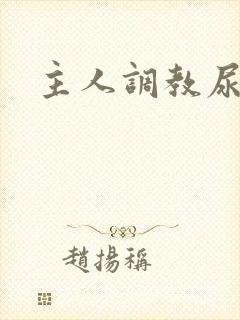 主人调教尿便器