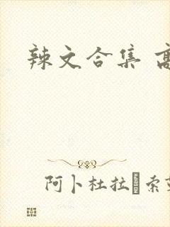 辣文合集 高h