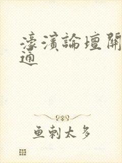 濠滨论坛关注南通