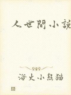 人世间小说封面