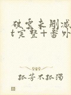 破云未删减txt完整+番外