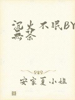沉火不眠BY诗无茶