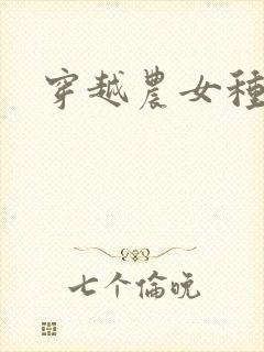 穿越农女种田记