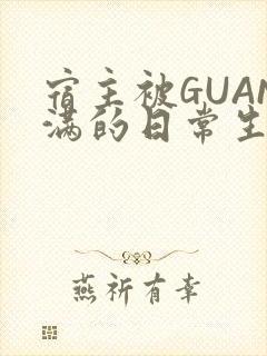 宿主被GUAN满的日常生活