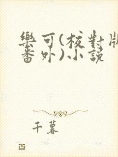 乐可(校对版+番外)小说