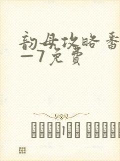 韵母攻略番外5—7免费