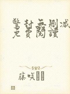 惊封无删减全文免费阅读