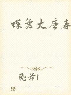 蝶舞大唐春封面