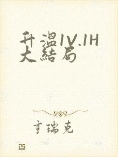 升温1V.1H大结局