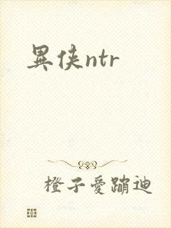 异侠ntr
