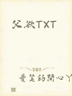 父欲TXT