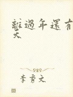 离过年还有多少天