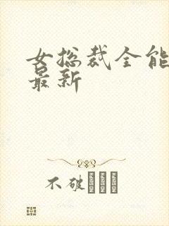 女总裁全能兵王最新