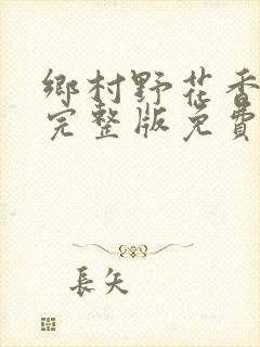 乡村野花香小说完整版免费阅读