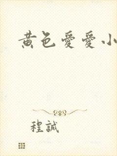 黄色爱爱小说