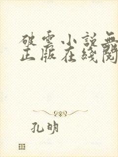 破云小说无删减正版在线阅读