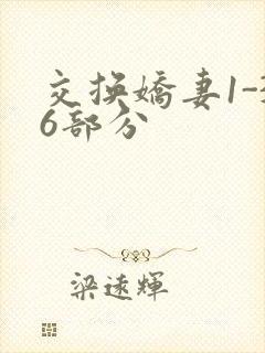 交换娇妻1-36部分封面