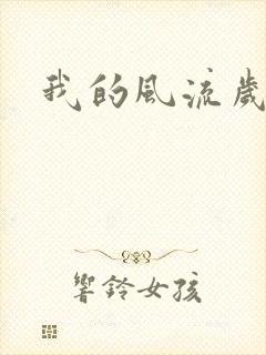 我的风流岁月
