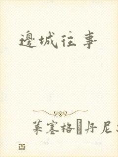 边城往事