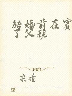 结婚前在宾馆给了父亲封面