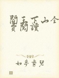 阎王下山全书免费阅读