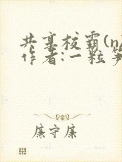 共享校霸(n)作者:一粒笋封面