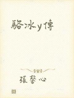 骆冰y传