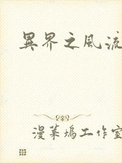 异界之风流邪君