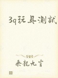 3q玩具测试员