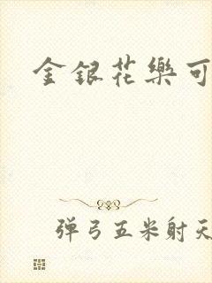 金银花乐可小说