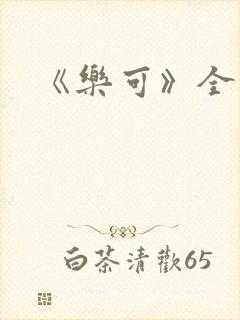 《乐可》全篇封面