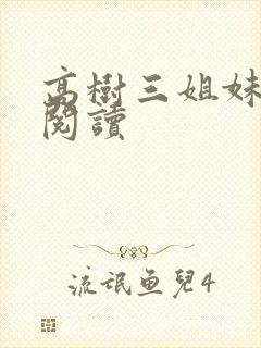 高树三姐妹全文阅读