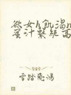 欲女h饥渴np蜜汁系统高hnp