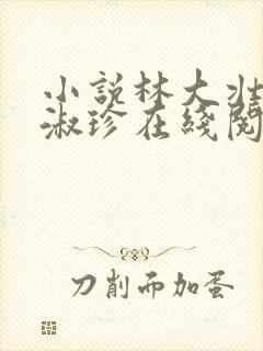 小说林大壮与张淑珍在线阅读