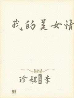 我的美女情劫
