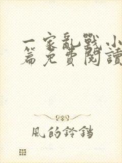 一家乱战小说全篇免费阅读