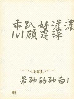 乖趴好灌浓精h1v1顾霆琛