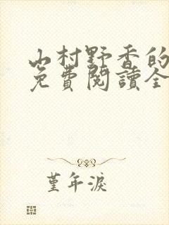 山村野香的小说免费阅读全文