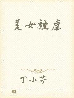 美女被虐