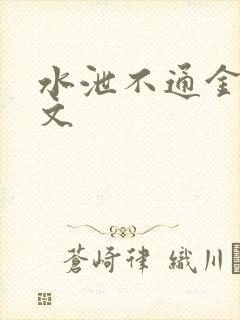 水泄不通金银原文