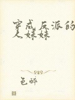 穿成反派的病美人妹妹