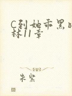 C到她乖黑暗森林11章